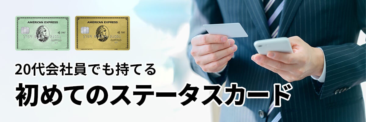 初めてのステータスカード