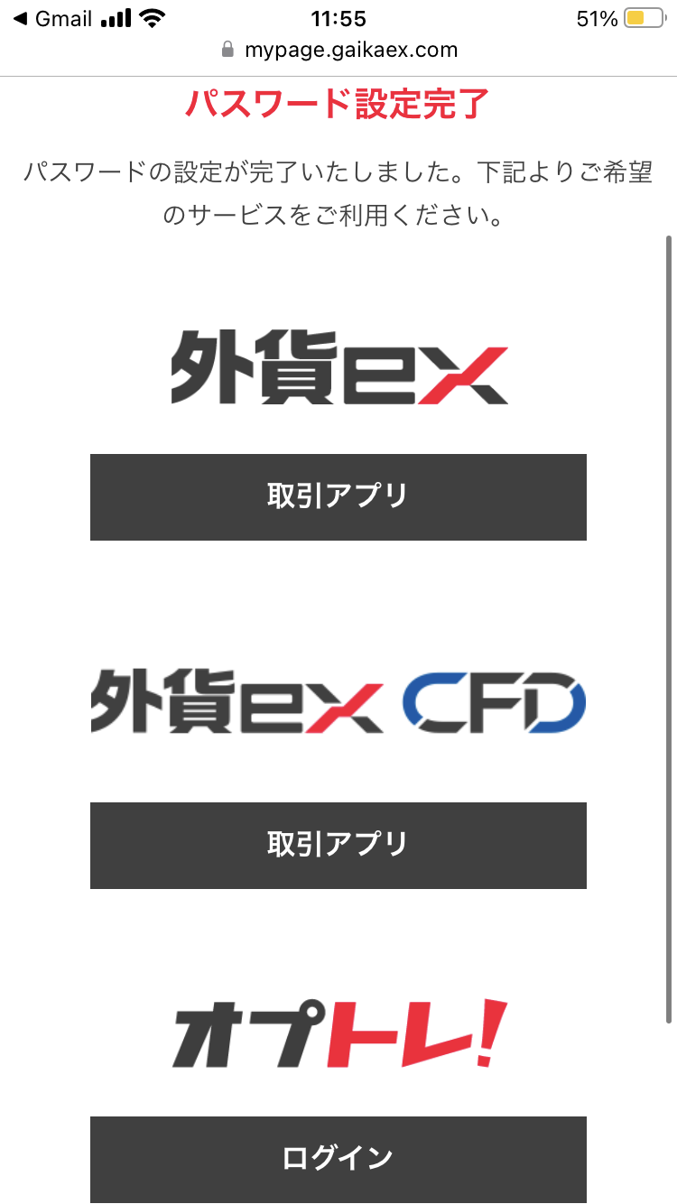 オプトレのパスワード設定完了画面
