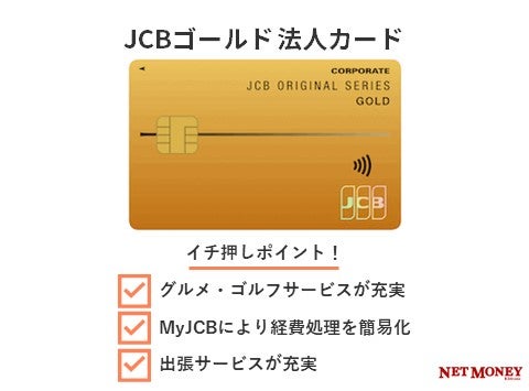 JCBゴールド 法人カード