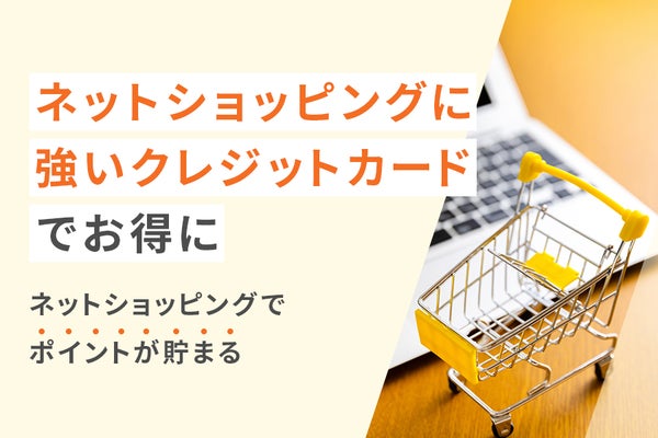 ネットショッピングに強いクレジットカード