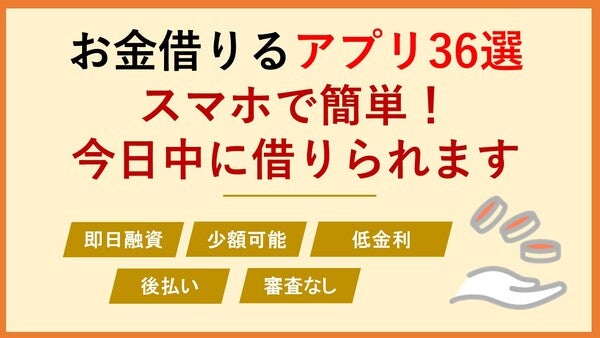 お金借りるアプリ40選!スマホで即日少額融資を1万円から受ける方法を紹介