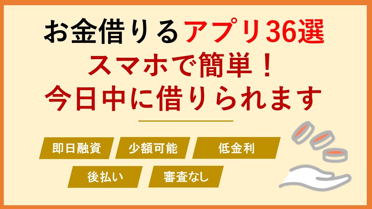 お金借りるアプリ42選!1万円からスマホで少額融資を受ける方法を紹介