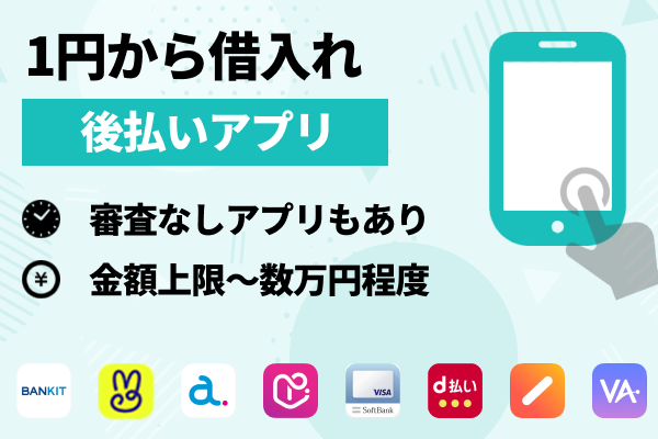 1円から少額を借りたい人は「後払いアプリ」