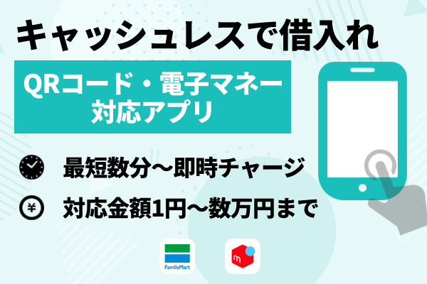 キャッシュレス決済で借りたい人は「QRコード・電子マネー対応アプリ」