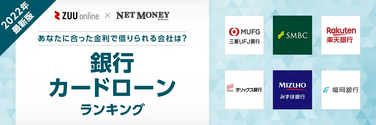 銀行カードローンおすすめ15選 最新 各社の金利や審査をランキングで徹底比較