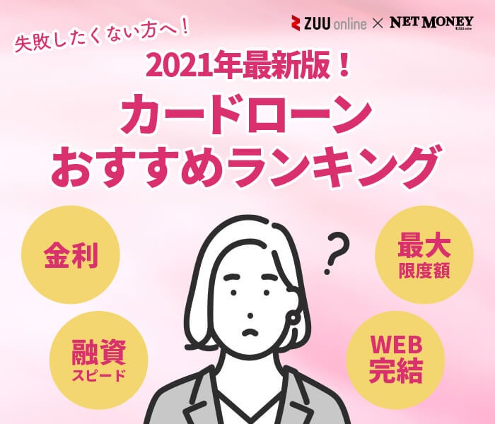 最新 カードローン キャッシングおすすめ比較ランキング 各社の金利や審査を徹底比較