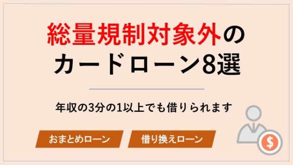 総量規制対象外のカードローン8選！借り換えローンなら年収の3分の1以上を借りられる