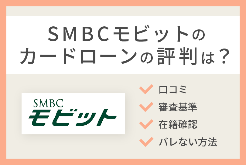 SMBCモビット