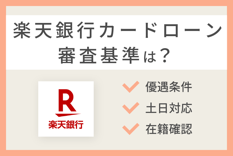 楽天銀行カードローン審査に落ちやすい人とは その特徴と対策を解説 株式会社zuu 金融 itでエグゼクティブ層の資産管理と資産アドバイザーのビジネスを支援