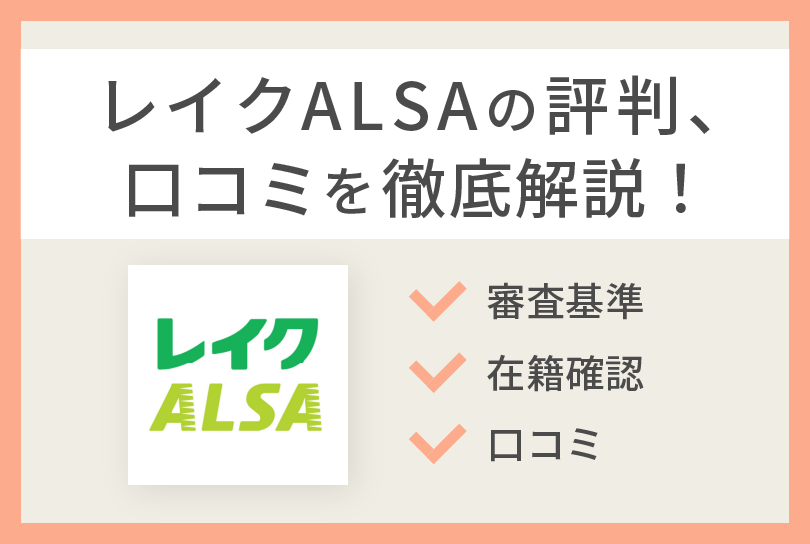 レイクalsaの利用がおすすめなのはどんな人 口コミや評判から解説 株式会社 Zuu 金融 itでエグゼクティブ層の資産管理と資産アドバイザーのビジネスを支援