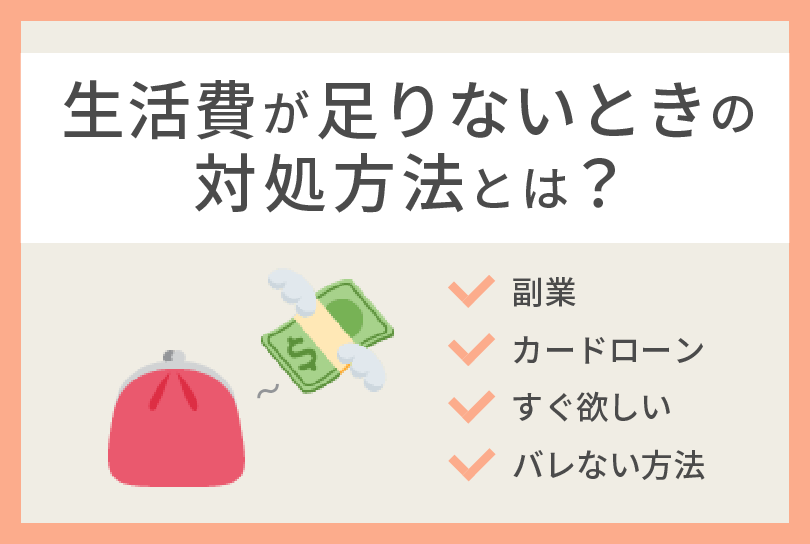 生活費が足りないときはどうする?原因に合わせた対処法を選ぼう