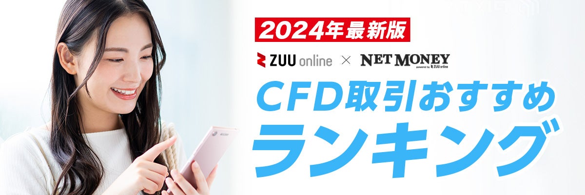 2024年最新版】CFD取引におすすめの証券会社比較ランキング！｜厳選