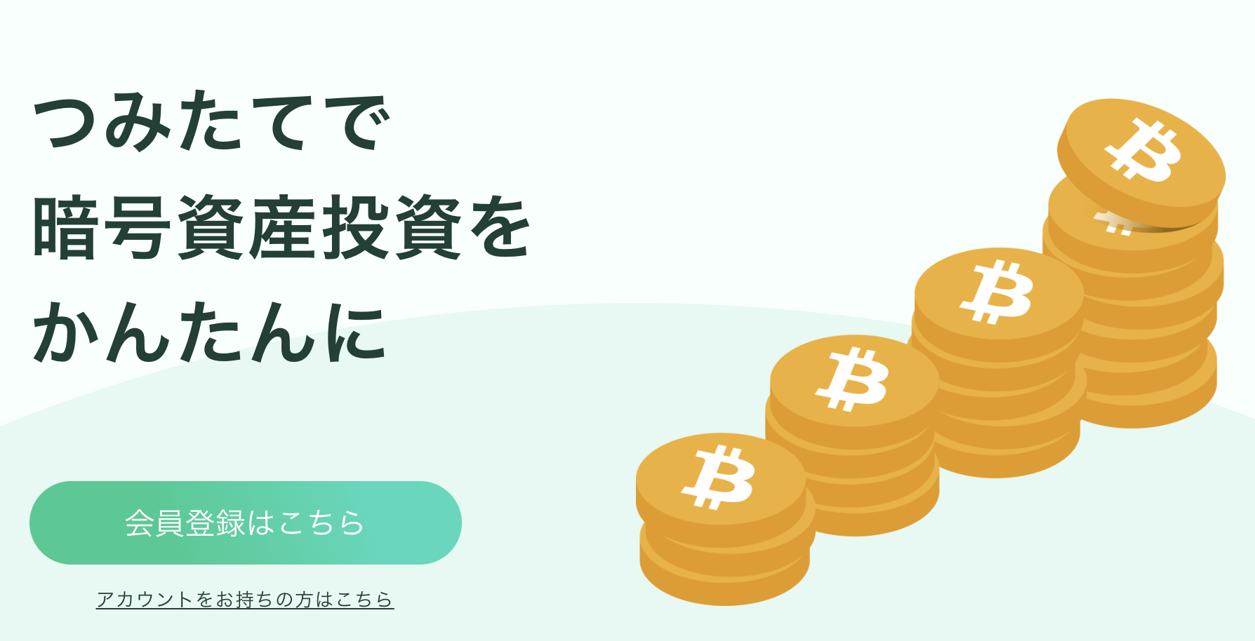 Coincheck|つみたてで暗号資産投資をかんたんに