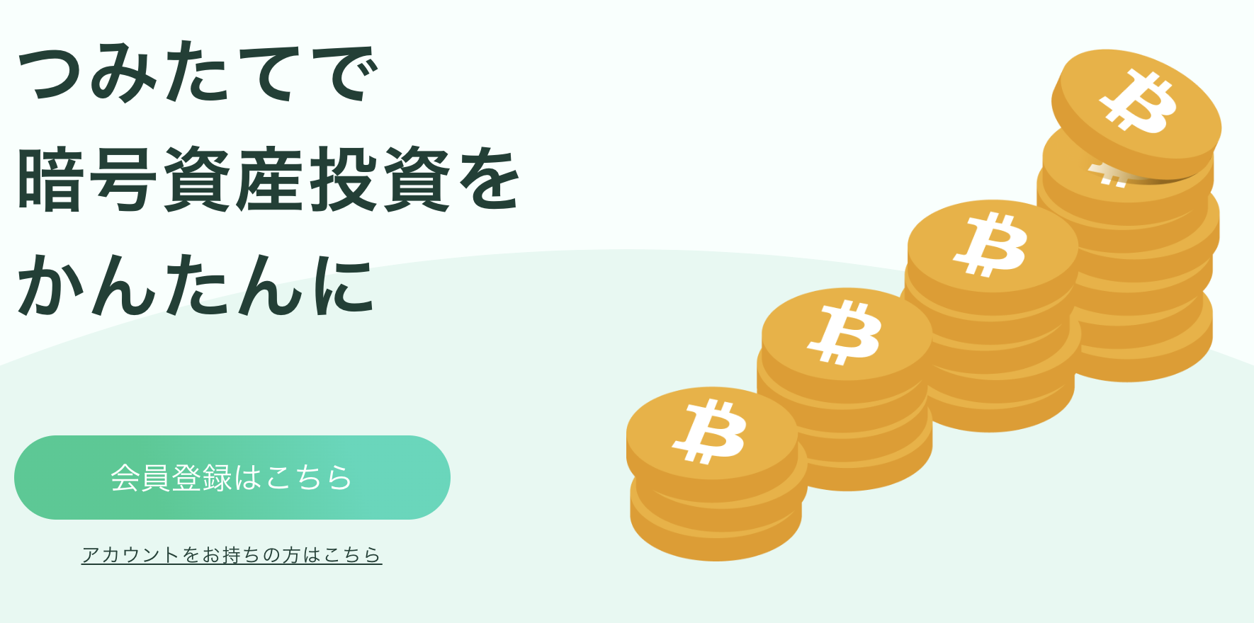 Coincheckつみたて