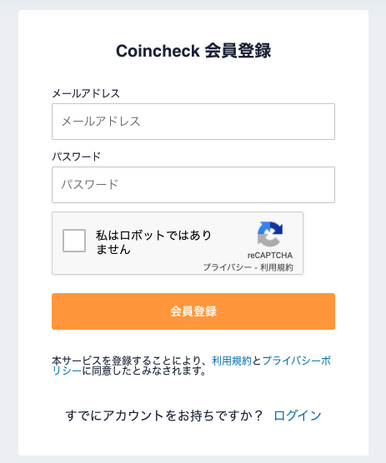 コインチェック新規口座開設 メールアドレス登録画面