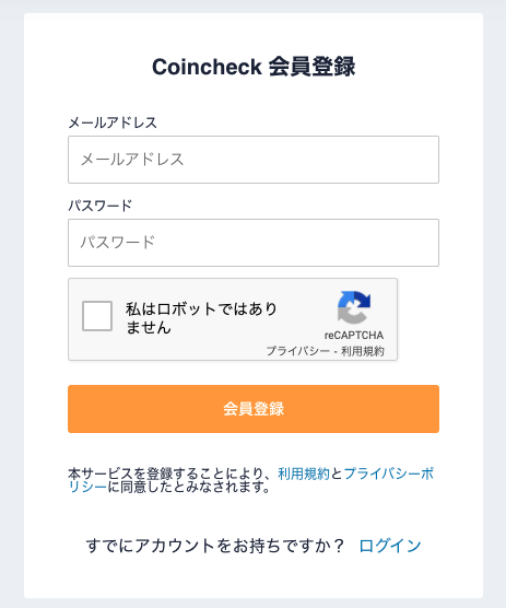 コインチェック新規口座開設 メールアドレス登録画面