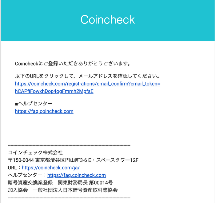 コインチェック新規口座開設 コインチェックからの登録確認メール