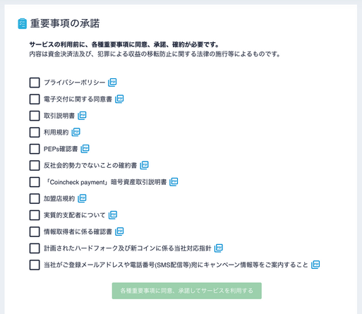 コインチェック 重要事項の確認と承諾