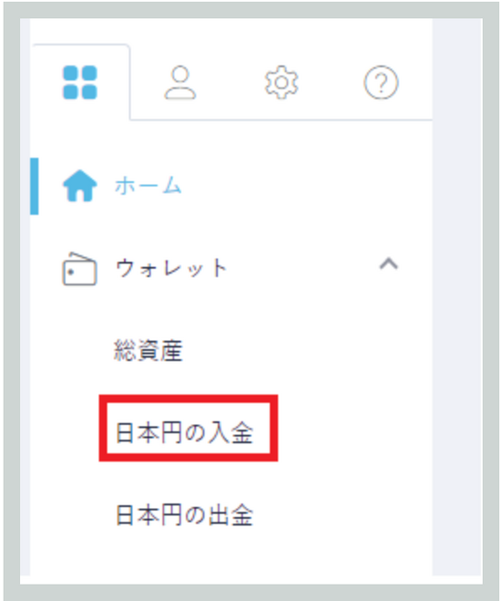 Coincheck|日本円の入金
