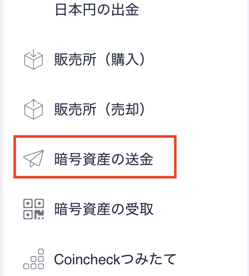Coincheck|ウォレットに暗号資産を送金