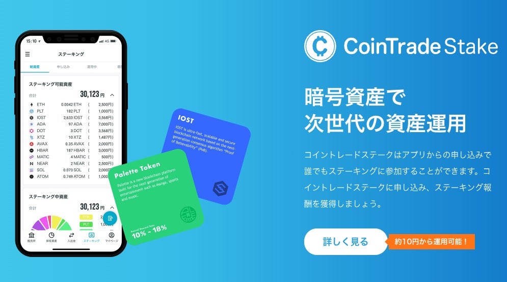 コイントレードはステーキング対象が12種類と豊富
