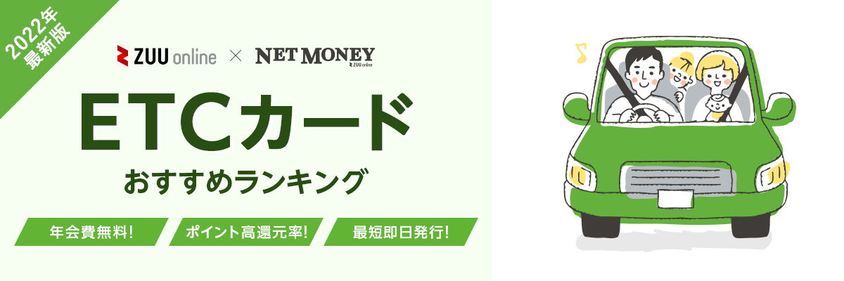 【2023年】年会費無料のETCカードおすすめ比較ランキング