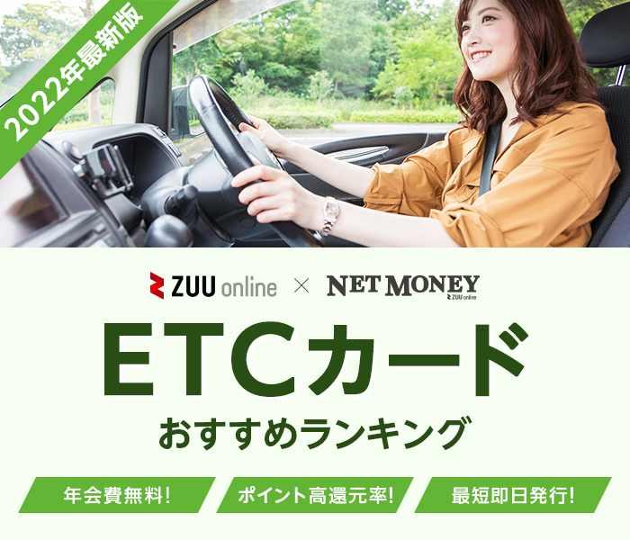 2021年 年会費無料のetcカードおすすめ比較ランキング 作り方やカード種類の違いも徹底解説