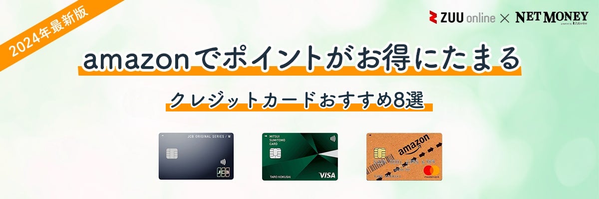 Amazonでお得なおすすめクレジットカード8選を徹底比較