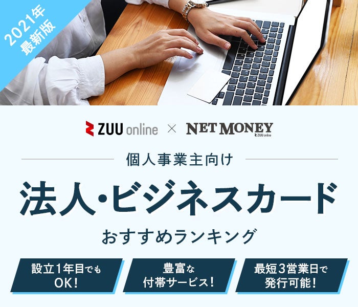 21年7月最新 個人事業主向けクレジットカードおすすめランキング10選 個人事業主におすすめの10社をプロが徹底比較