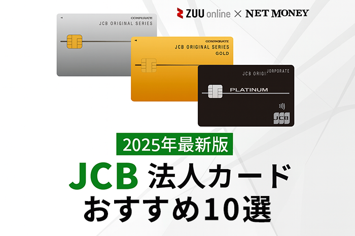 【2025年最新】JCB法人カードのおすすめ10選!ビジネスカードのメリットを徹底解説