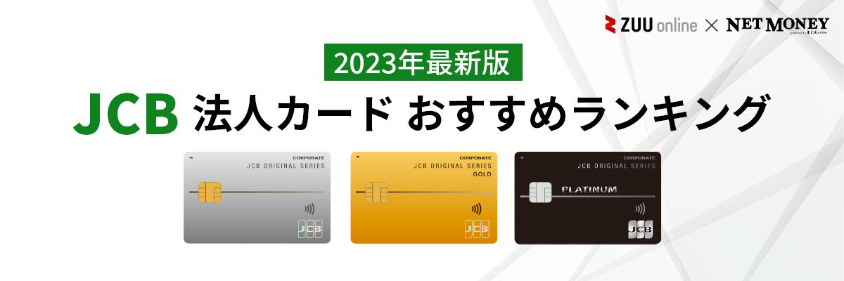 【2023年最新】JCB法人カードのおすすめ10選！ビジネスカードのメリットを徹底解説