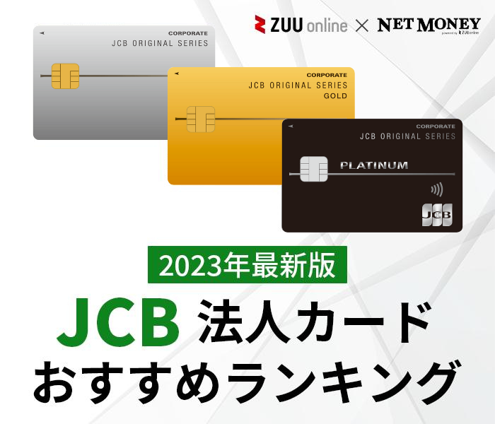【2023年最新】JCB法人カードのおすすめ10選！ビジネスカードのメリットを徹底解説