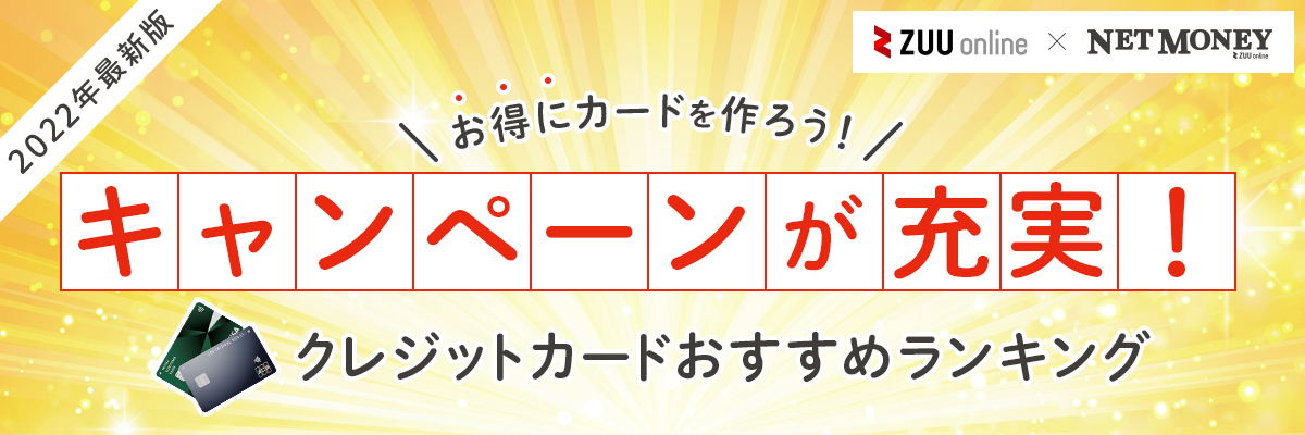 2021年最新 キャンペーンがお得なクレジットカードおすすめ比較ランキング 厳選12枚を徹底比較