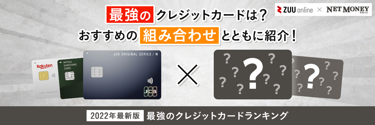 2021年最新 最強のクレジットカードをおすすめの組み合わせとともに徹底解説 クレカ