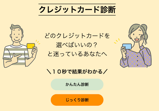 クレカ診断