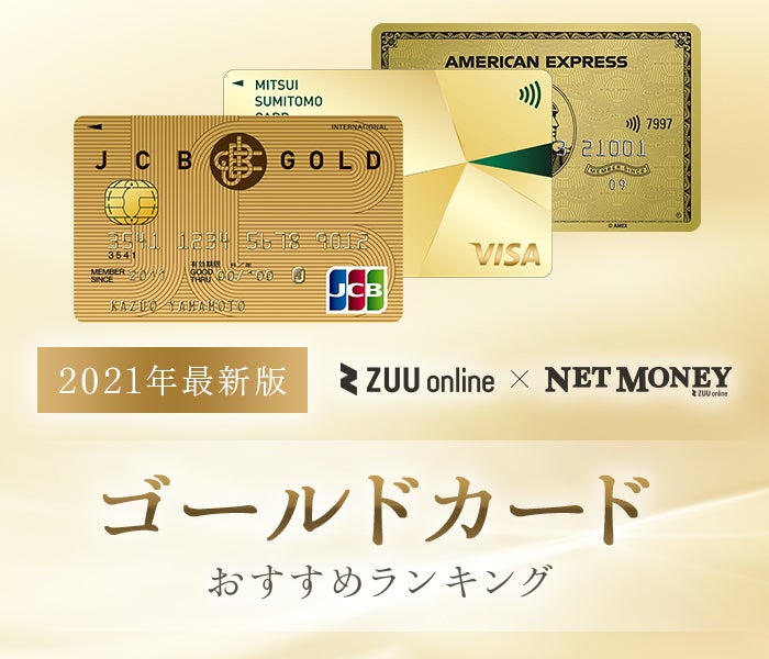 21年6月最新 ゴールドカードおすすめランキング10選