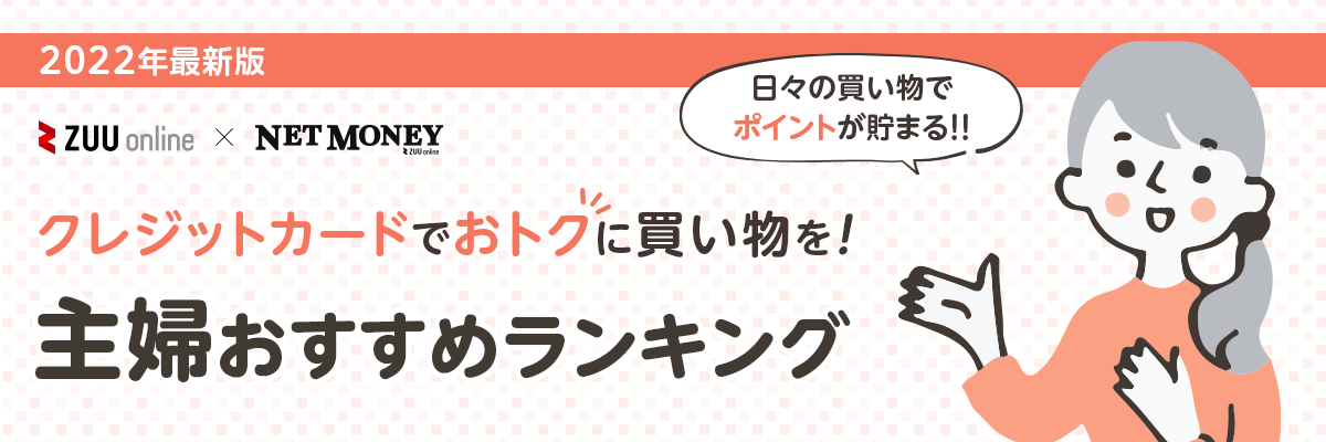 【2023年最新】主婦におすすめのクレジットカード比較ランキング