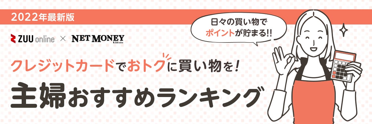 主婦向けクレジットカードおすすめ12選 22年最新 作れるカードでスーパーや