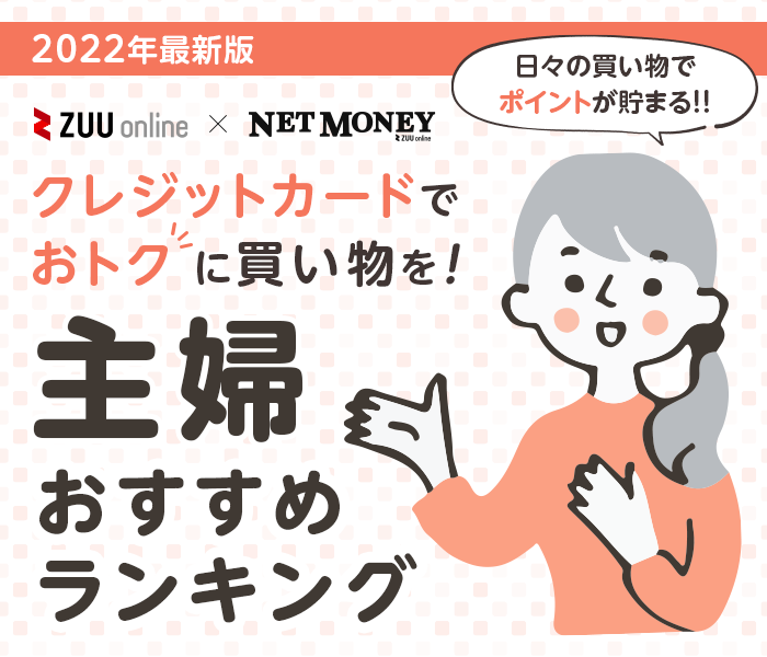 【2023年最新】主婦におすすめのクレジットカード比較ランキング