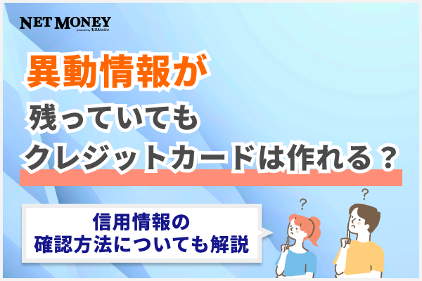異動情報が残っていてもクレジットカードは作れる？信用情報の確認方法についても解説