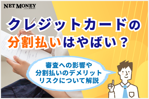 クレジットカードの分割払いは審査に影響がある？分割払いのデメリットやリスクについて解説