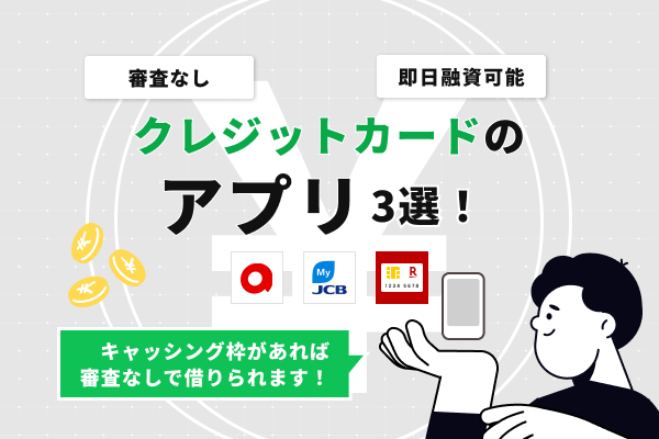 キャッシング枠付きで審査不要のおすすめクレジットカードアプリ5選