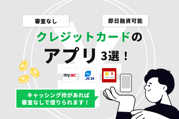 キャッシング枠付きで審査不要のおすすめクレジットカードアプリ5選