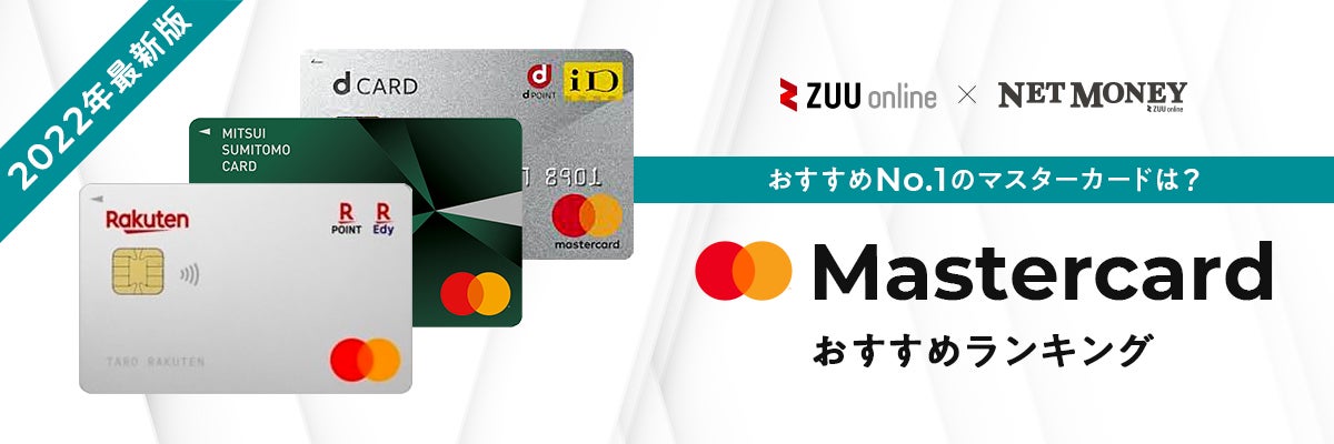 21年最新 マスターカードおすすめ比較ランキング 厳選12枚を徹底比較 21年最新 マスターカードおすすめ比較ランキング 厳選12枚を徹底比較