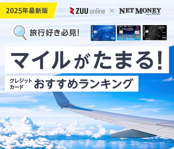 マイルが貯まるクレジットカードおすすめ16枚を徹底比較！