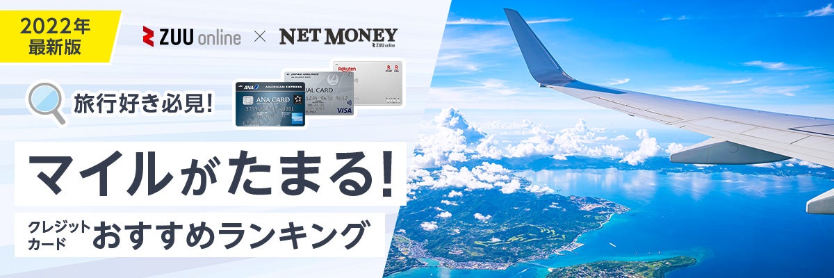 2021年最新 マイルがたまるクレジットカードおすすめ比較ランキング 厳選16枚を