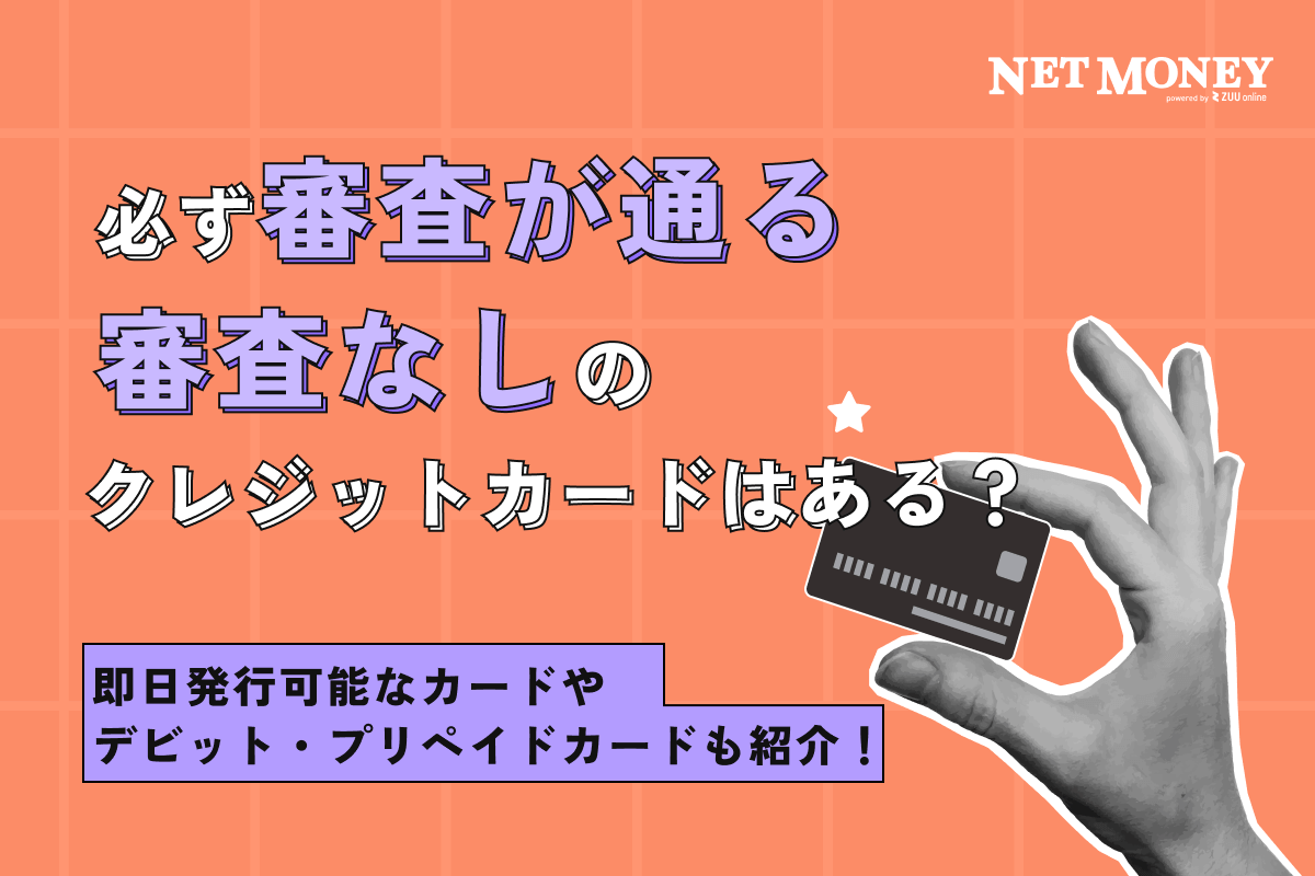 審査なし・必ず審査が通るクレジットカードは?即日発行で通りやすいカード13選