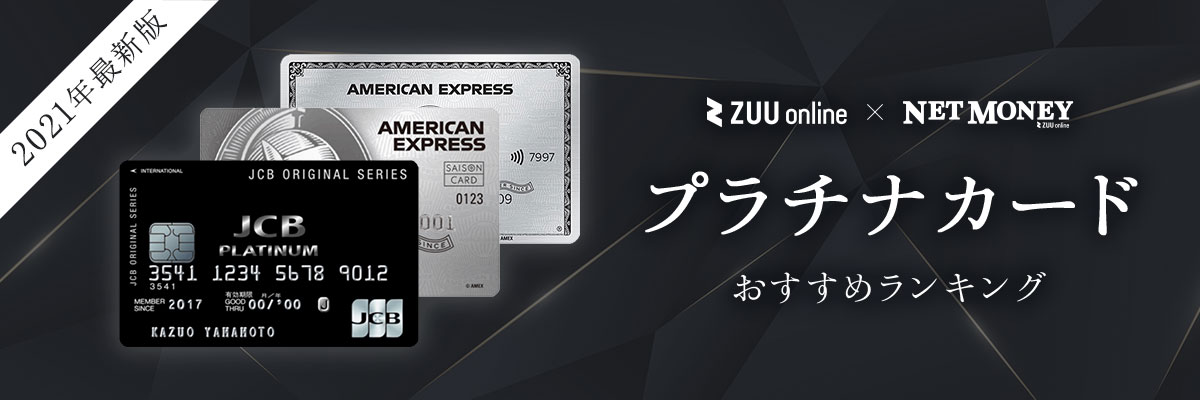 21年8月最新 プラチナカードおすすめランキング10選