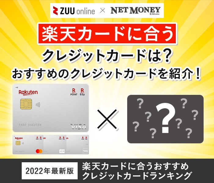 【2022年最新】楽天カード2枚持ちにおすすめのクレジットカード比較ランキング