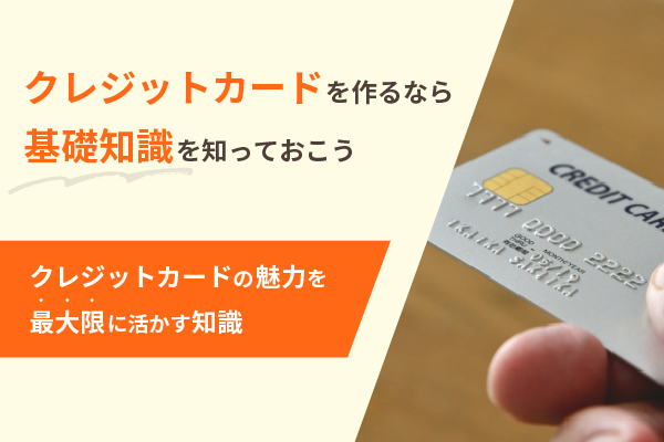 クレジットカードについて知っておきたい知識
